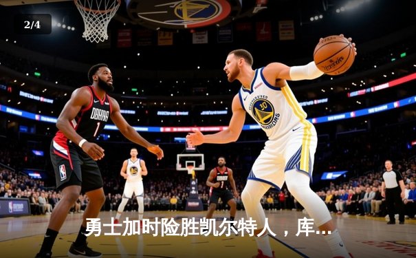 勇士加时险胜凯尔特人，库里43分创赛季新高 - 2