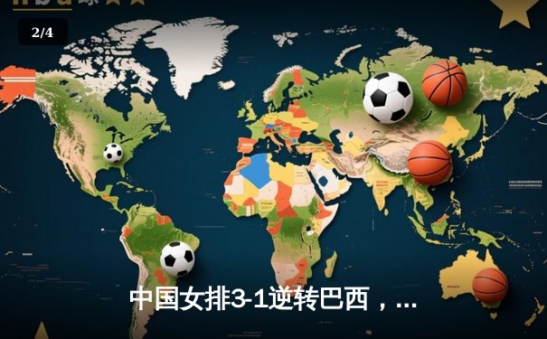中国女排3-1逆转巴西，张常宁砍24分率队夺VNL开门红 - 2