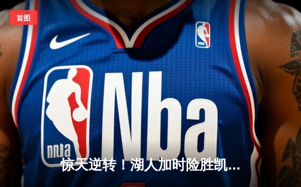 惊天逆转！湖人加时险胜凯尔特人 詹姆斯40分三双创历史