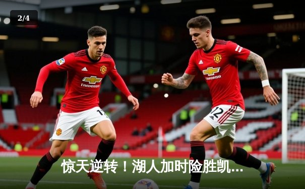 惊天逆转！湖人加时险胜凯尔特人 詹姆斯40分三双创历史 - 2