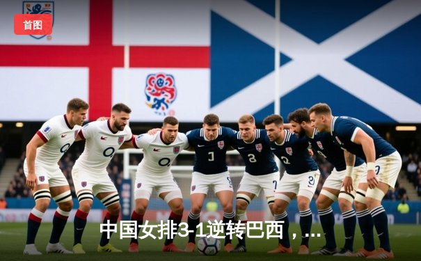 中国女排3-1逆转巴西，张常宁砍24分率队夺VNL开门红