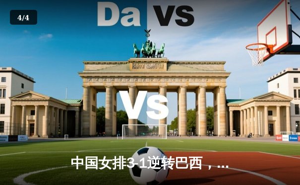 中国女排3-1逆转巴西，张常宁砍24分率队夺VNL开门红 - 4