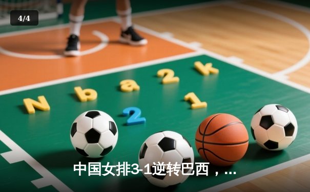 中国女排3-1逆转巴西，张常宁砍24分率队夺开门红 - 4