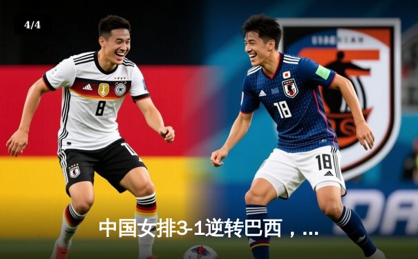 中国女排3-1逆转巴西，张常宁砍24分率队夺VNL开门红 - 4