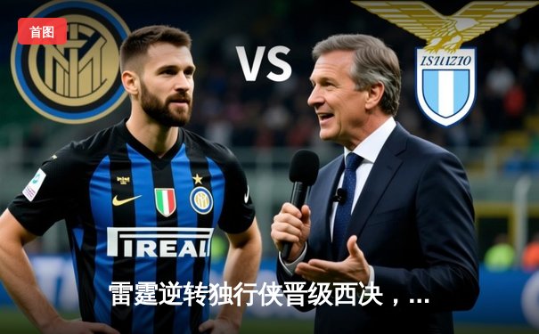 雷霆逆转独行侠晋级西决，亚历山大40分主宰生死战