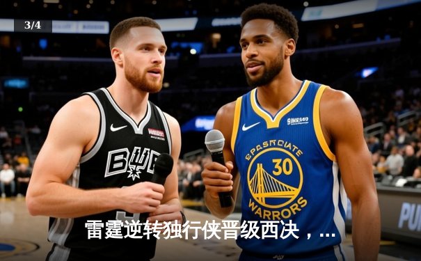 雷霆逆转独行侠晋级西决，亚历山大40分主宰生死战 - 3