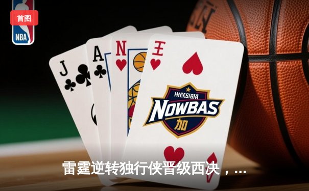 雷霆逆转独行侠晋级西决，亚历山大40分主宰生死战