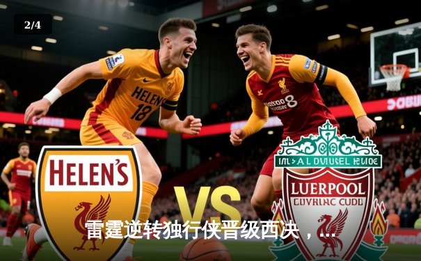 雷霆逆转独行侠晋级西决，亚历山大40分主宰生死战 - 2