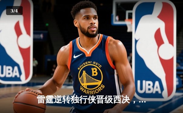 雷霆逆转独行侠晋级西决，亚历山大40分主宰生死战 - 3