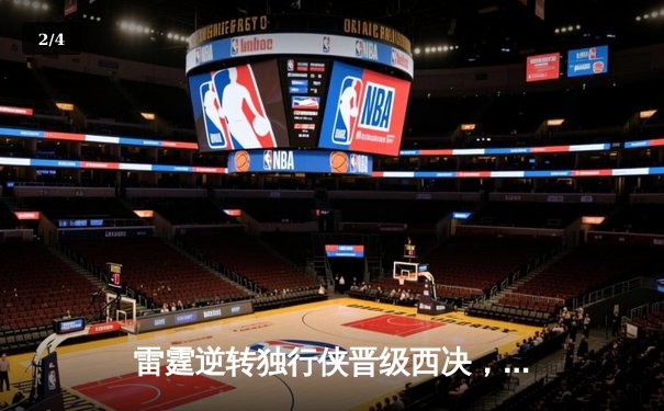 雷霆逆转独行侠晋级西决，亚历山大40分主宰生死战 - 2
