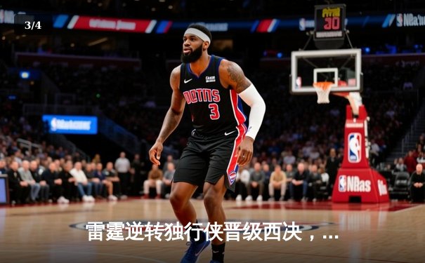 雷霆逆转独行侠晋级西决，亚历山大40分主宰生死战 - 3