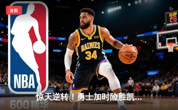 惊天逆转！勇士加时险胜凯尔特人，库里43分创赛季新高