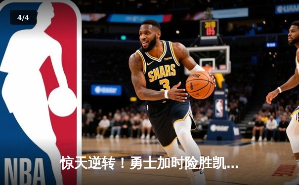 惊天逆转！勇士加时险胜凯尔特人，库里43分创赛季新高 - 4