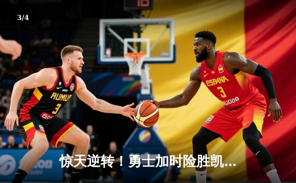 惊天逆转！勇士加时险胜凯尔特人，库里43分创赛季新高 - 3