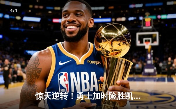 惊天逆转！勇士加时险胜凯尔特人，库里43分创赛季新高 - 4