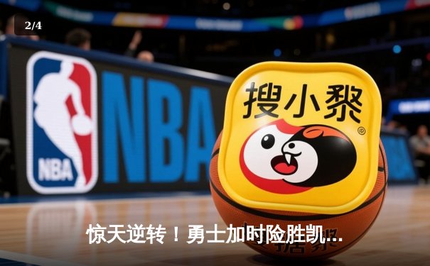 惊天逆转！勇士加时险胜凯尔特人，库里43分创赛季新高 - 2