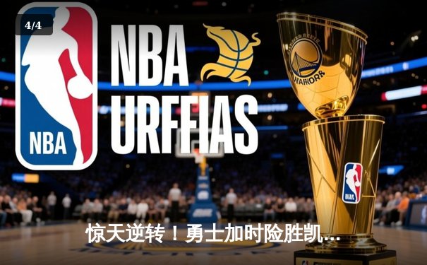 惊天逆转！勇士加时险胜凯尔特人，库里43分创赛季新高 - 4