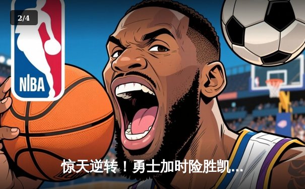 惊天逆转！勇士加时险胜凯尔特人，库里43分创赛季新高 - 2