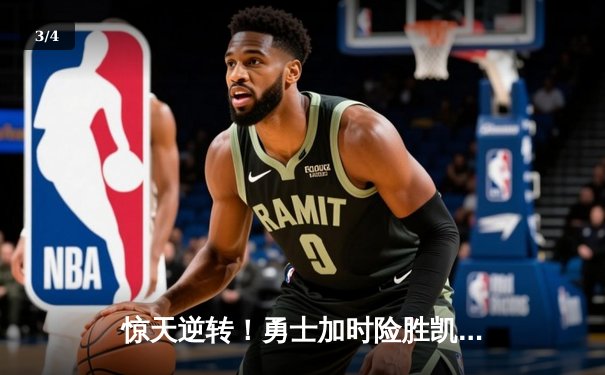 惊天逆转！勇士加时险胜凯尔特人，库里43分创赛季新高 - 3