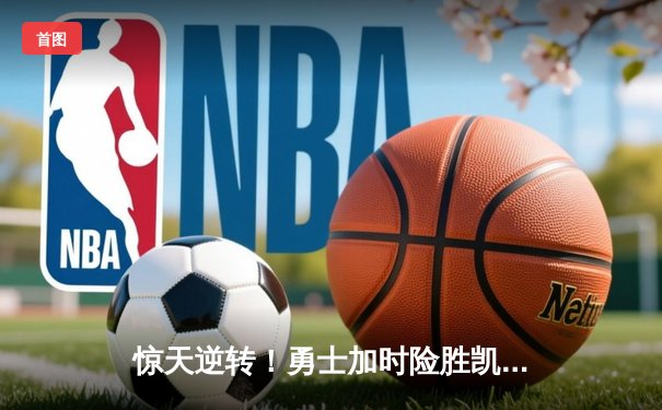 惊天逆转！勇士加时险胜凯尔特人，库里43分创赛季新高