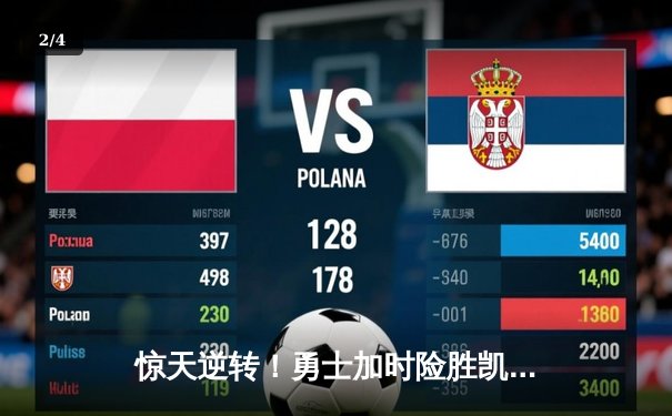 惊天逆转！勇士加时险胜凯尔特人，库里43分创赛季新高 - 2