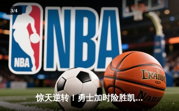 惊天逆转！勇士加时险胜凯尔特人，库里43分创赛季新高 - 3