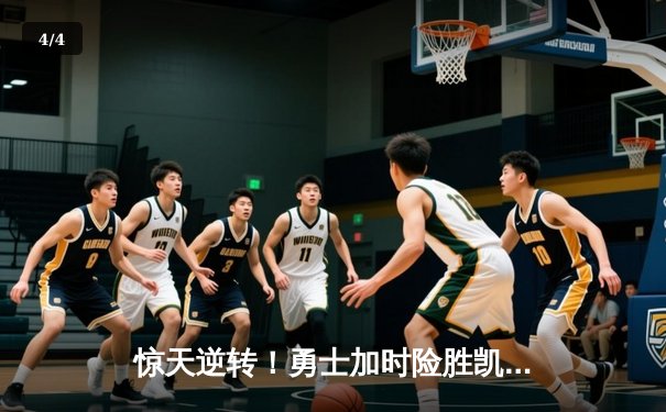 惊天逆转！勇士加时险胜凯尔特人，库里43分创赛季新高 - 4