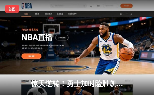 惊天逆转！勇士加时险胜凯尔特人，库里43分创赛季新高