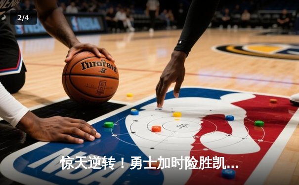 惊天逆转！勇士加时险胜凯尔特人，库里43分创赛季新高 - 2
