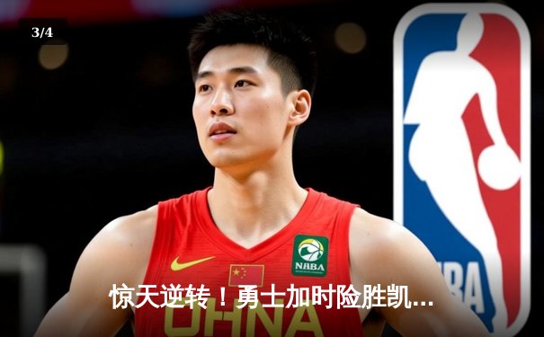 惊天逆转！勇士加时险胜凯尔特人，库里43分创赛季新高 - 3