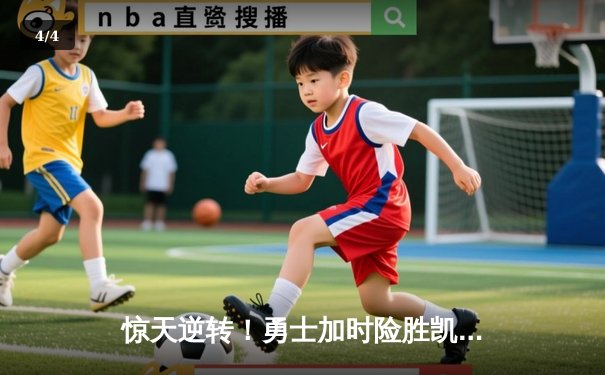 惊天逆转！勇士加时险胜凯尔特人，库里43分创赛季新高 - 4