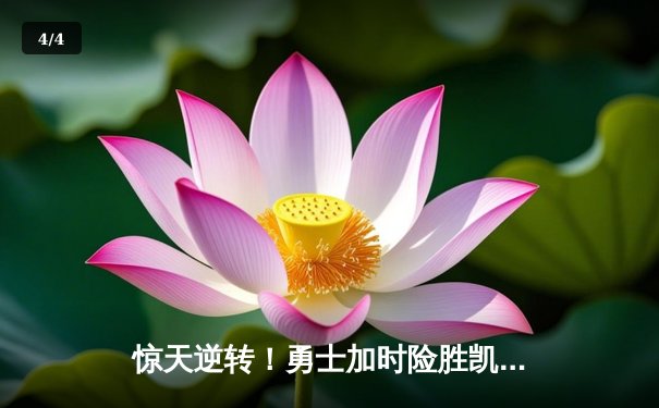惊天逆转！勇士加时险胜凯尔特人，库里43分创赛季新高 - 4