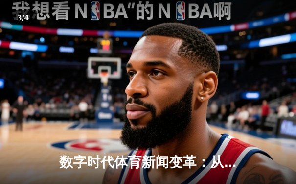 数字时代体育新闻变革：从信息传递到沉浸式体验的深度解析 - 3