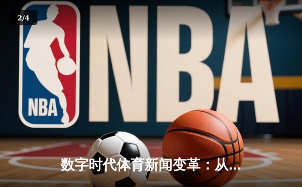 数字时代体育新闻变革：从信息传递到沉浸式体验的深度解析 - 2