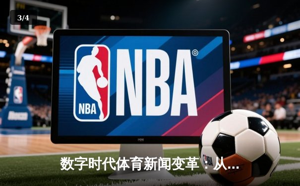 数字时代体育新闻变革：从信息传递到沉浸式体验的深度解析 - 3