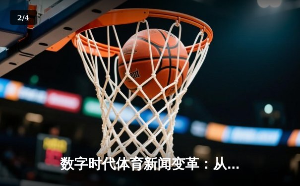 数字时代体育新闻变革：从信息传递到沉浸式体验的深度解析 - 2